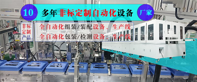 淺談企業(yè)定制非標自動化設(shè)備的準備與規(guī)劃