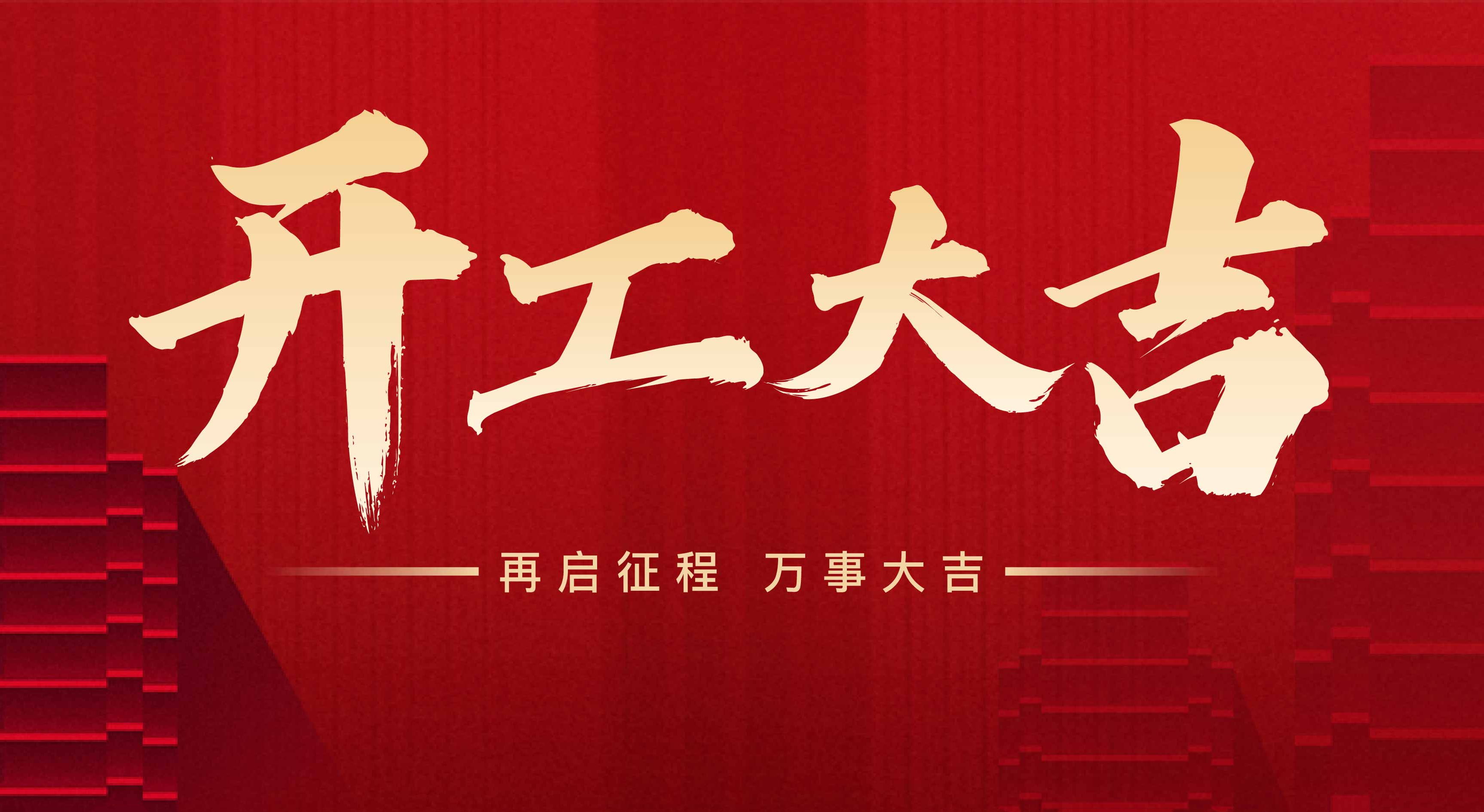 2025年?yáng)|莞市聯(lián)翊智能設(shè)備有限公司，新年開(kāi)工大吉。